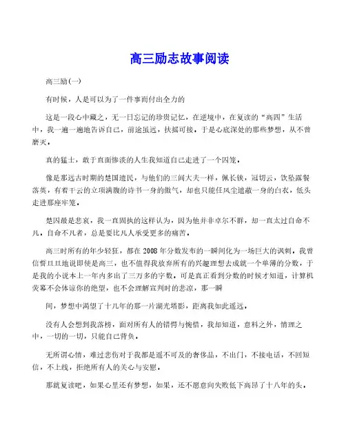 高三励志故事阅读