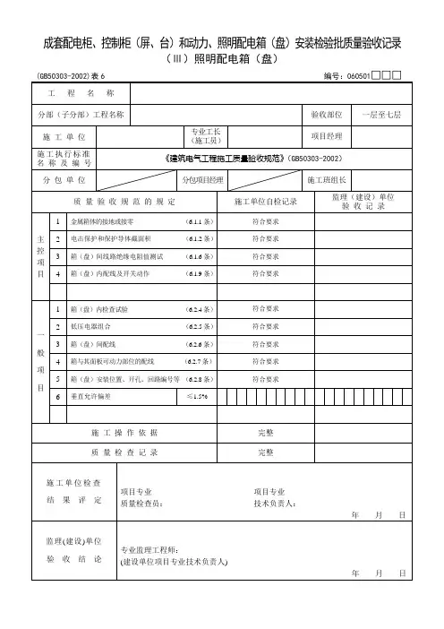 成套配电柜、控制柜(屏、台)和动力、照明配电箱(盘)安装检验批验收记录
