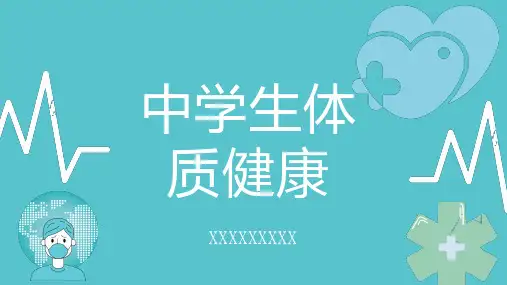 中学生体质健康