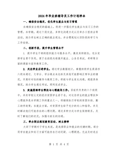 2024年毕业班辅导员工作计划样本（二篇）