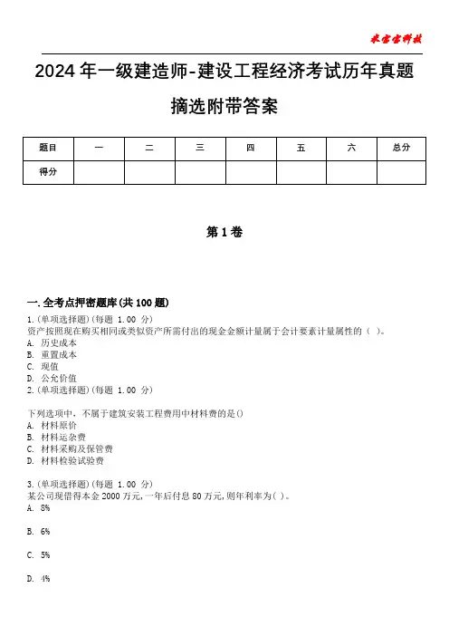 2024年一级建造师-建设工程经济考试历年真题摘选附带答案版