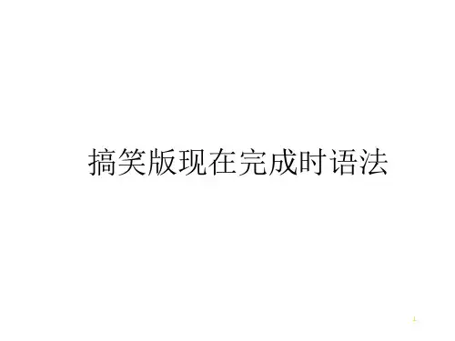 搞笑版现在完成时语法ppt课件