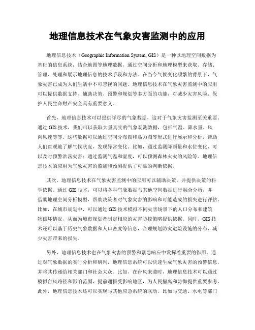 地理信息技术在气象灾害监测中的应用