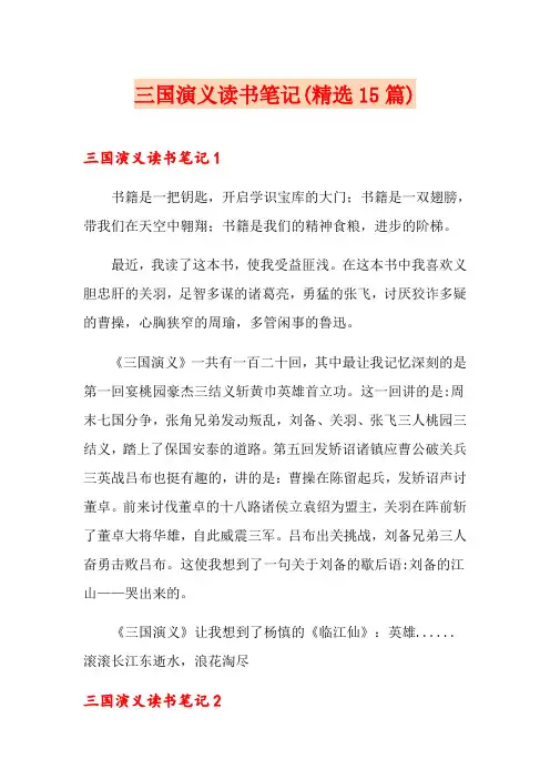 三国演义读书笔记(精选15篇)