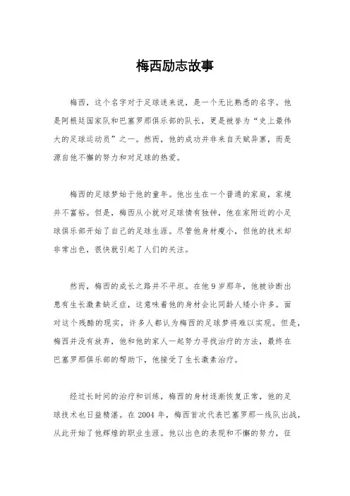 梅西励志故事
