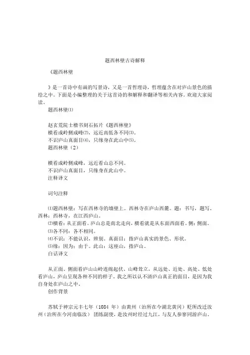 题西林壁古诗解释