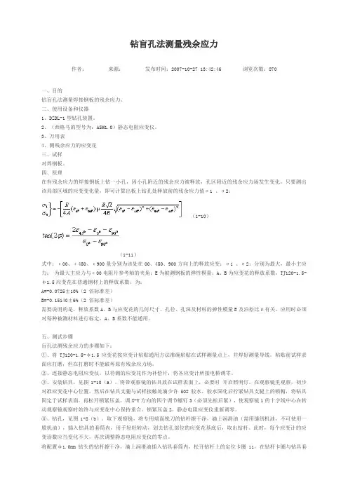 钻盲孔法测量残余应力