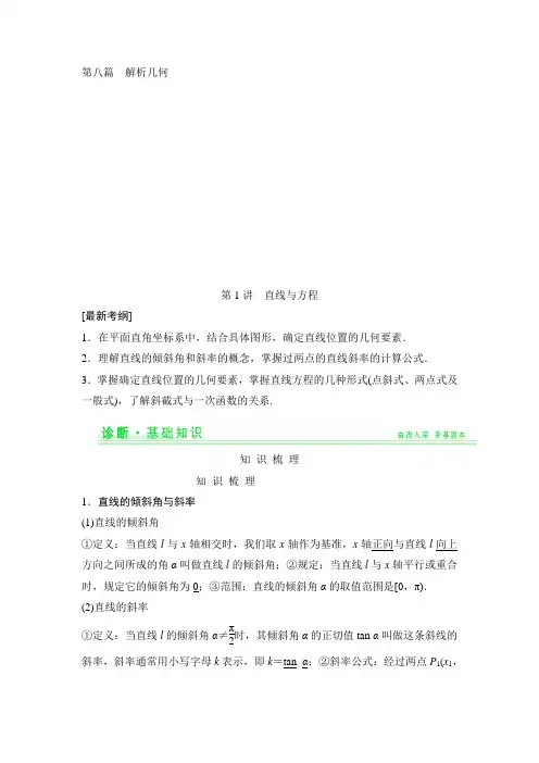 (人教A版,理科)2015届高考数学一轮细讲精练【第八篇】解析几何