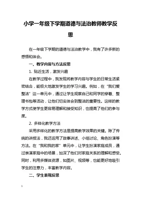 小学一年级下学期道德与法治教师教学反思