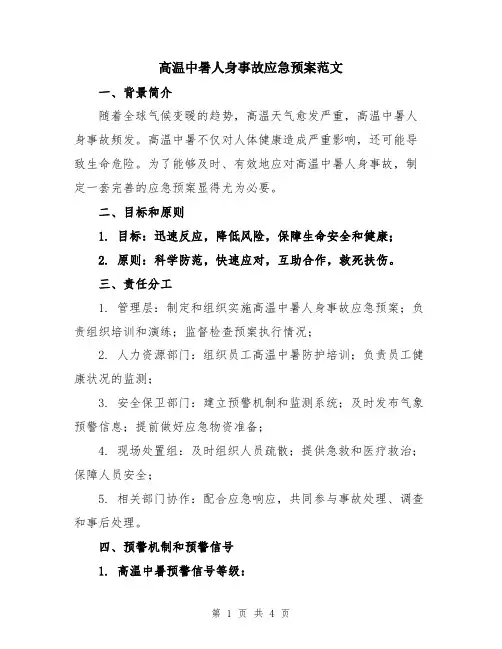 高温中暑人身事故应急预案范文