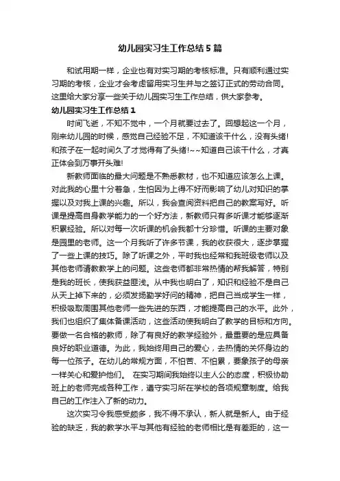 幼儿园实习生工作总结5篇