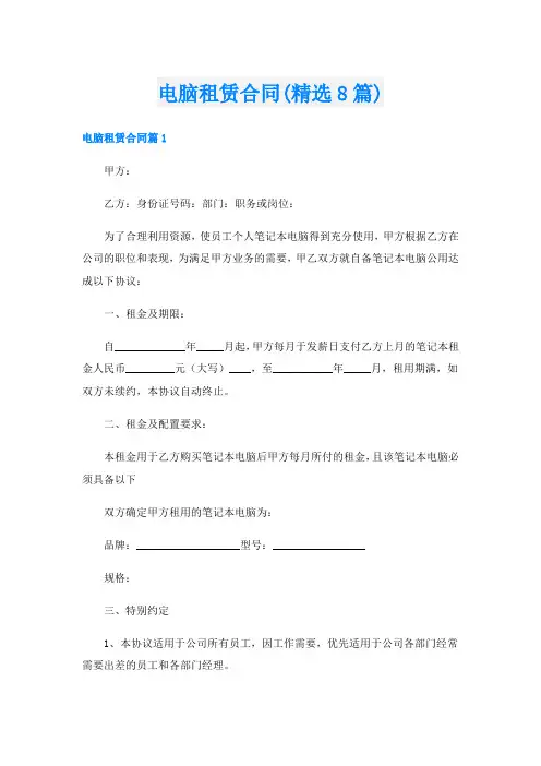 电脑租赁合同(精选8篇)