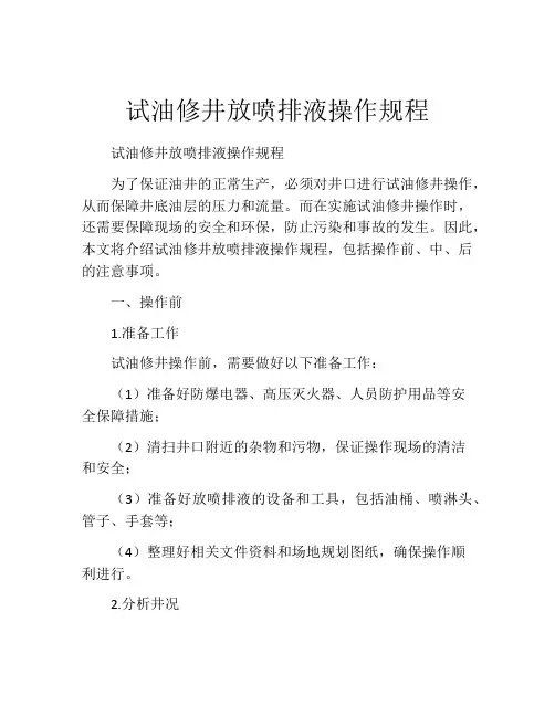 试油修井放喷排液操作规程