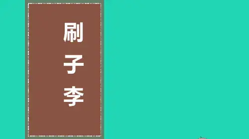 人教版语文五年级下册第十四课刷子李生字组词带拼音