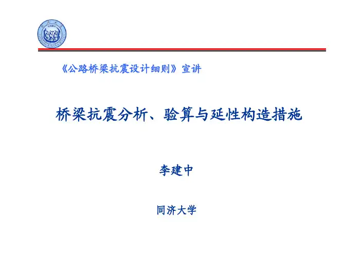 桥梁抗震分析、验算与延性构造措施