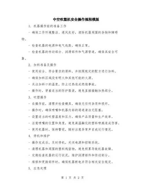 中空吹塑机安全操作规程模版