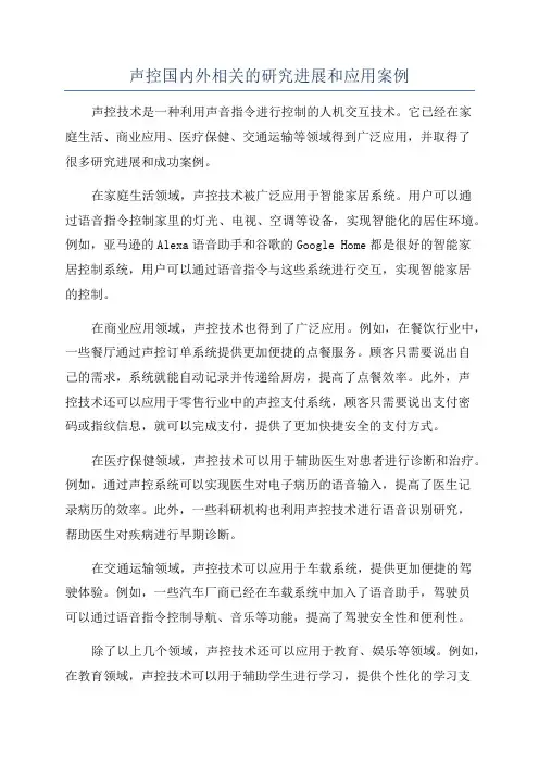声控国内外相关的研究进展和应用案例