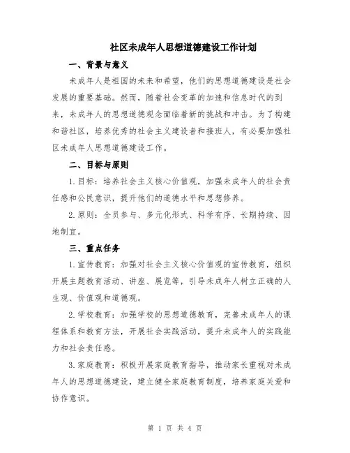 社区未成年人思想道德建设工作计划
