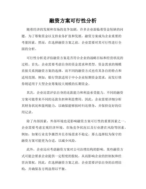 融资方案可行性分析