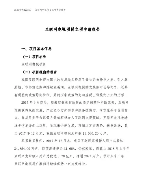 互联网电视项目立项申请报告范文范本