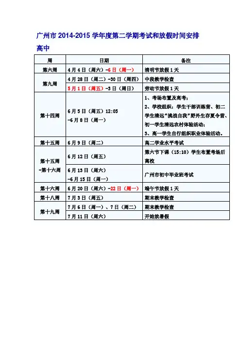 广州市2014-2015学年度第二学期考试和放假时间安排