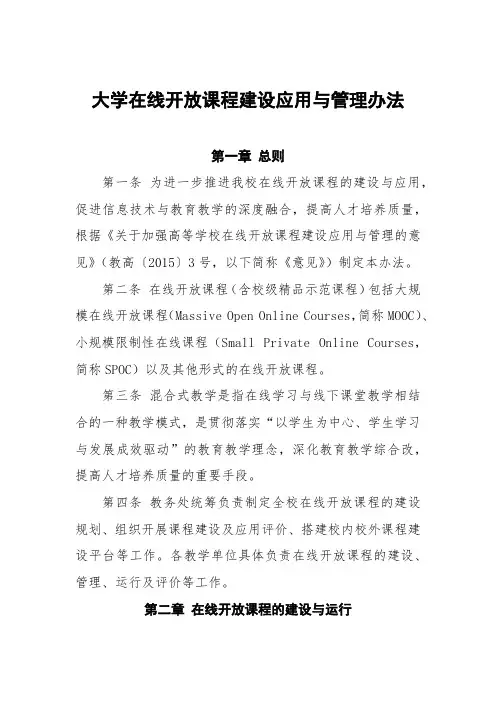 大学在线开放课程建设应用与管理办法