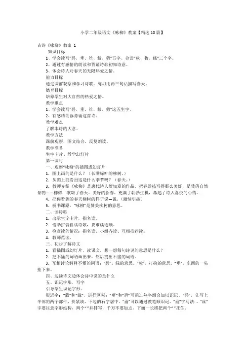 小学二年级语文《咏柳》教案【精选10篇】