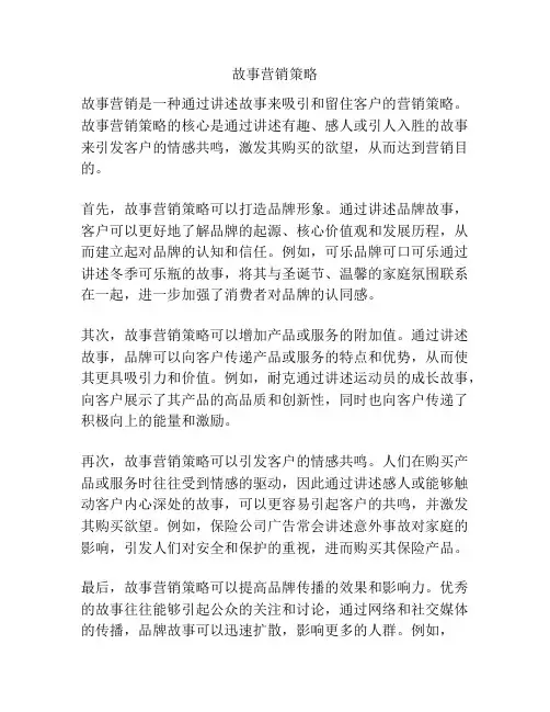 故事营销策略