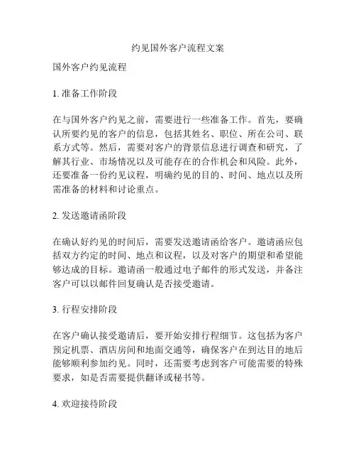 约见国外客户流程文案