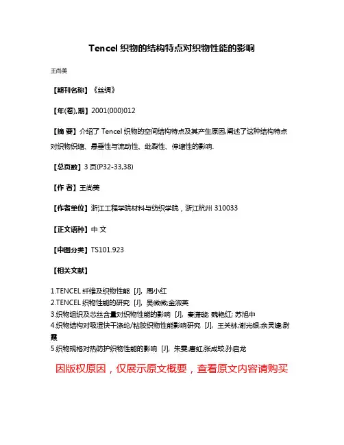 Tencel织物的结构特点对织物性能的影响
