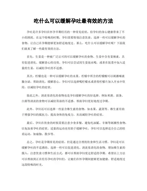 吃什么可以缓解孕吐最有效的方法