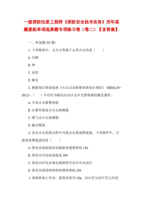 一级消防注册工程师《消防安全技术实务》历年真题重组单项选择题专项练习卷(卷二)【含答案】