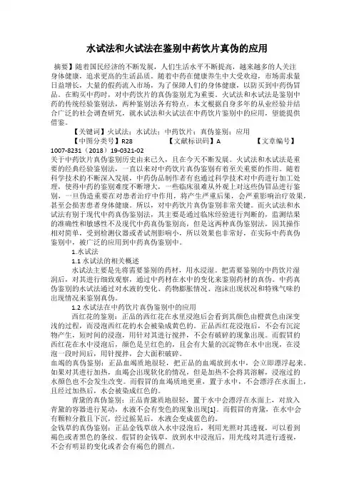水试法和火试法在鉴别中药饮片真伪的应用