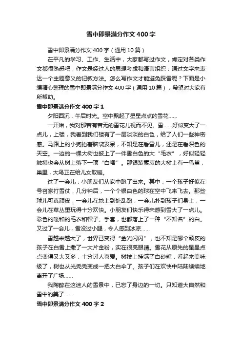 雪中即景满分作文400字（通用10篇）