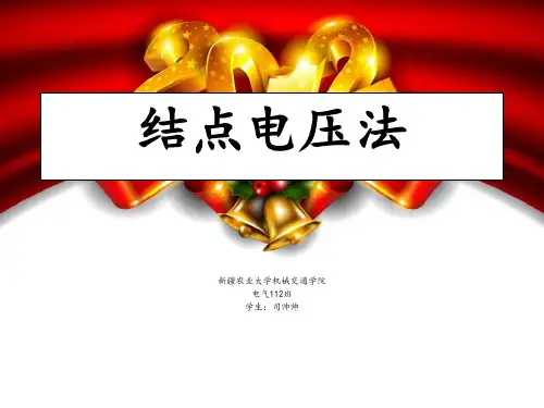 结点电压法