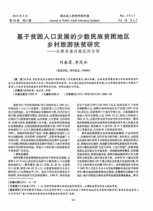 基于贫困人口发展的少数民族贫困地区乡村旅游扶贫研究——以黔东南州南花村为例