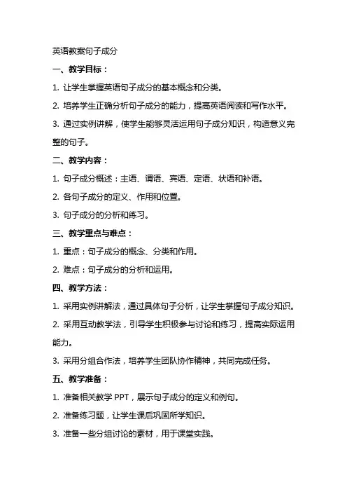 英语教案句子成分