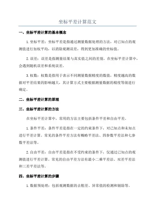 坐标平差计算范文