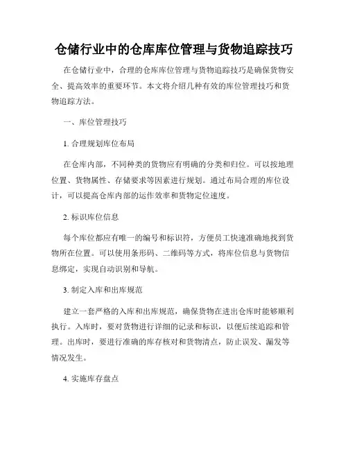 仓储行业中的仓库库位管理与货物追踪技巧