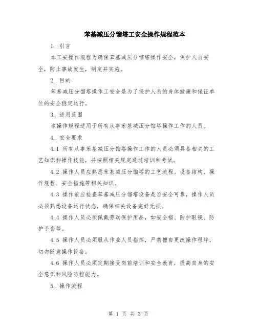 苯基减压分馏塔工安全操作规程范本