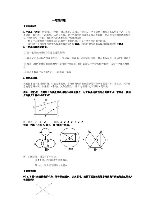 小学数学思维方法：一笔画问题
