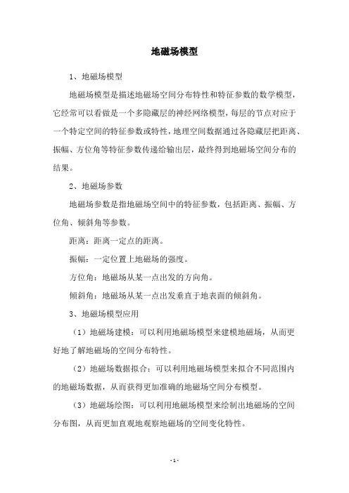 地磁场模型