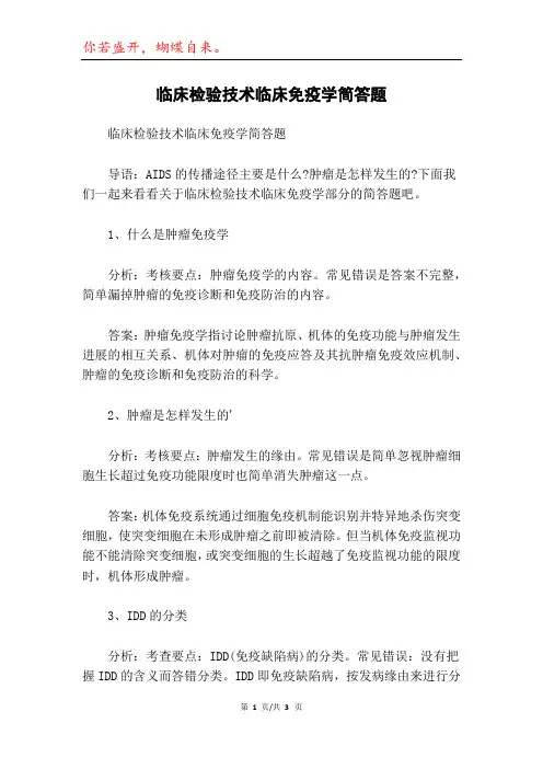 临床检验技术临床免疫学简答题
