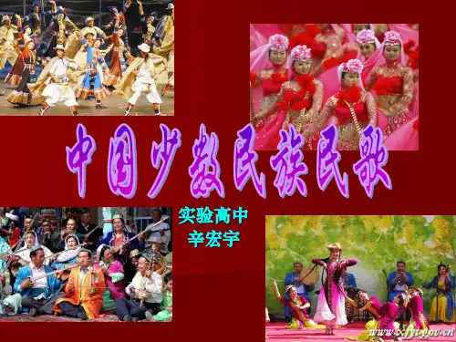 中国少数民族民歌PPT