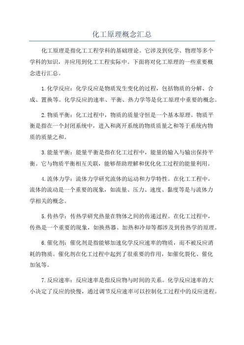 化工原理概念汇总