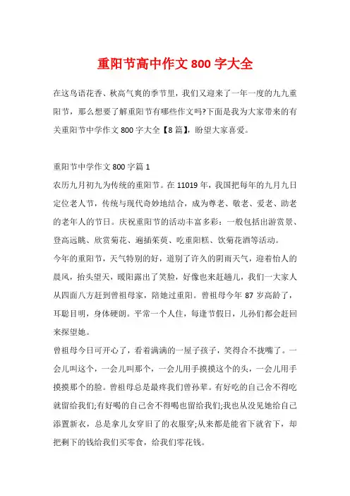 重阳节高中作文800字大全