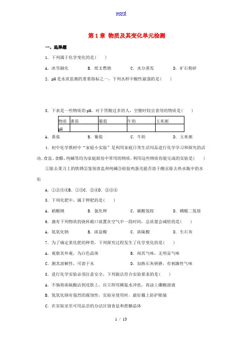 九年级科学上册 第1章 物质及其变化单元综合检测 (新版)浙教版-(新版)浙教版初中九年级上册自然科