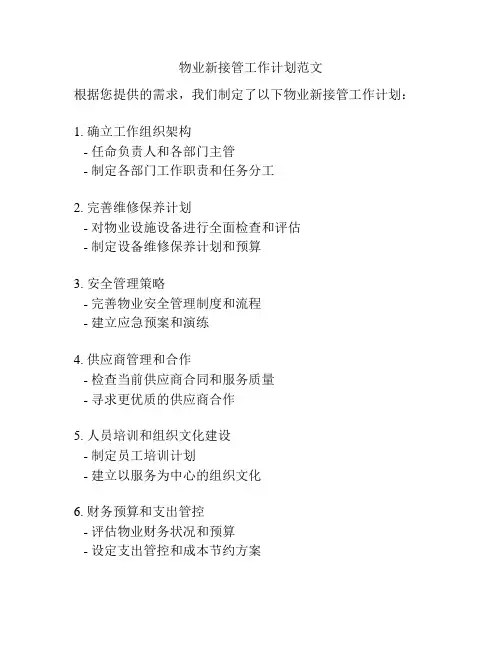 物业新接管工作计划范文
