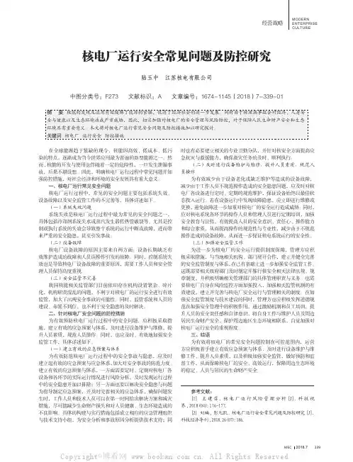 核电厂运行安全常见问题及防控研究