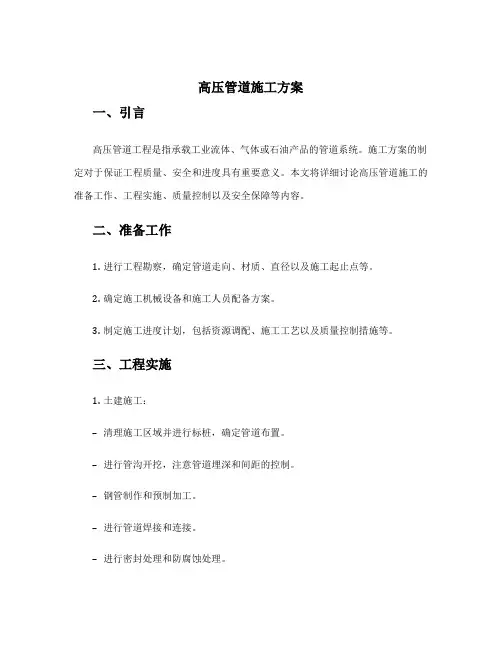 高压管道施工方案